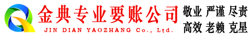 衢江金典要债公司